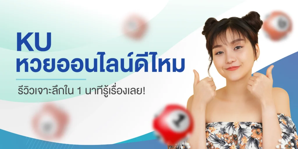 ku หวย