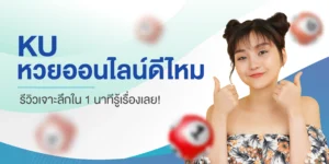ku หวย