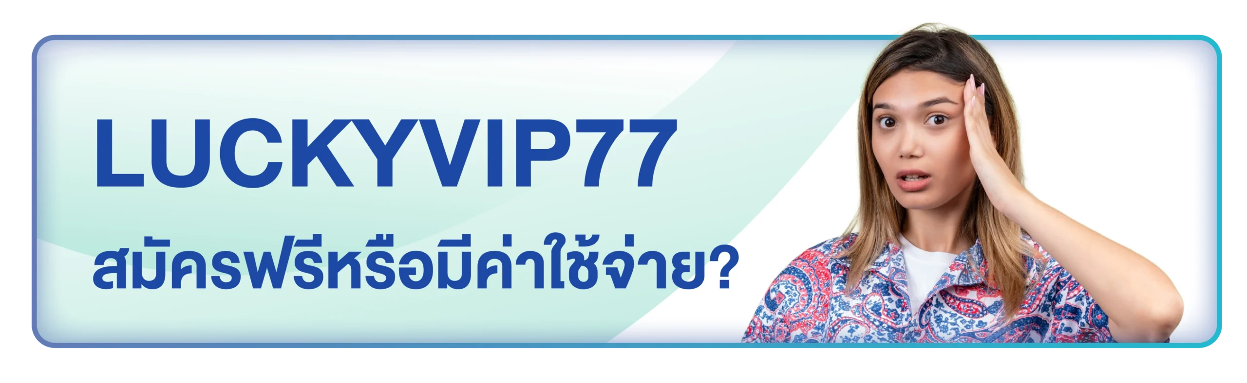 luckyvip77 สมัคร