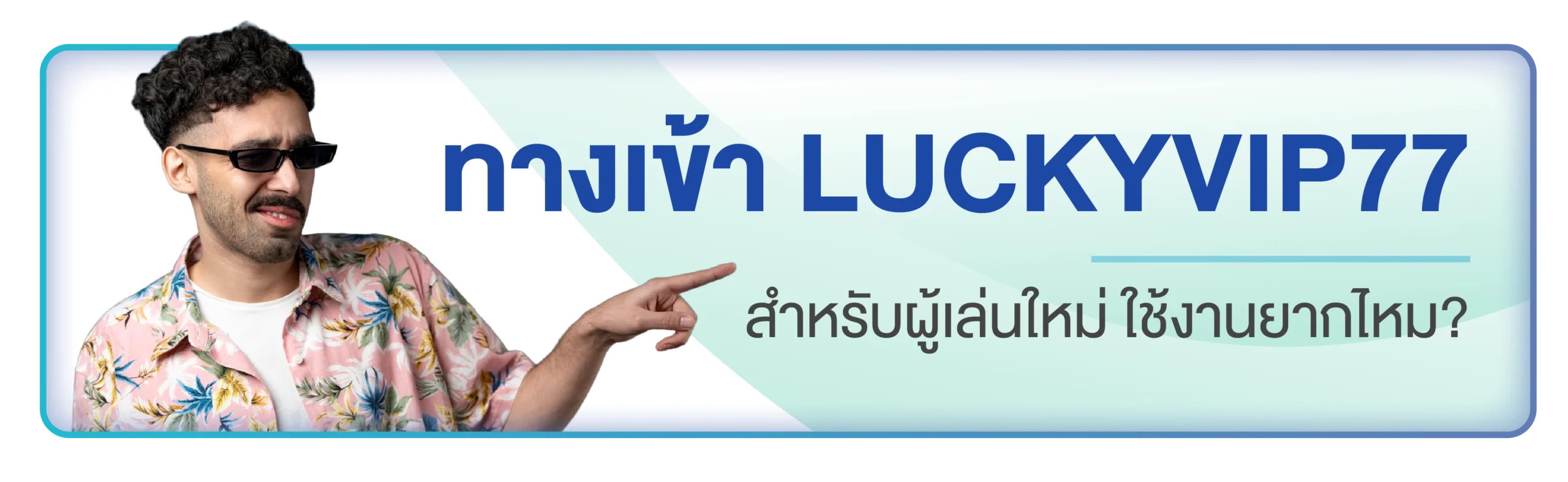 ทางเข้า luckyvip77
