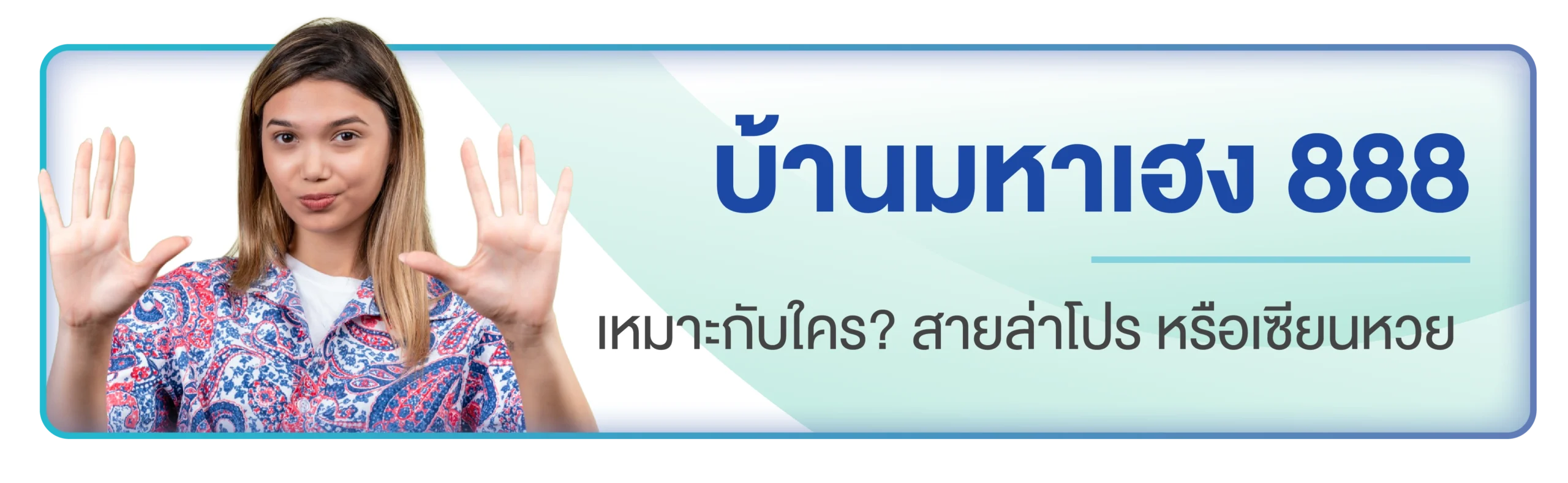บ้านมหาเฮง 888