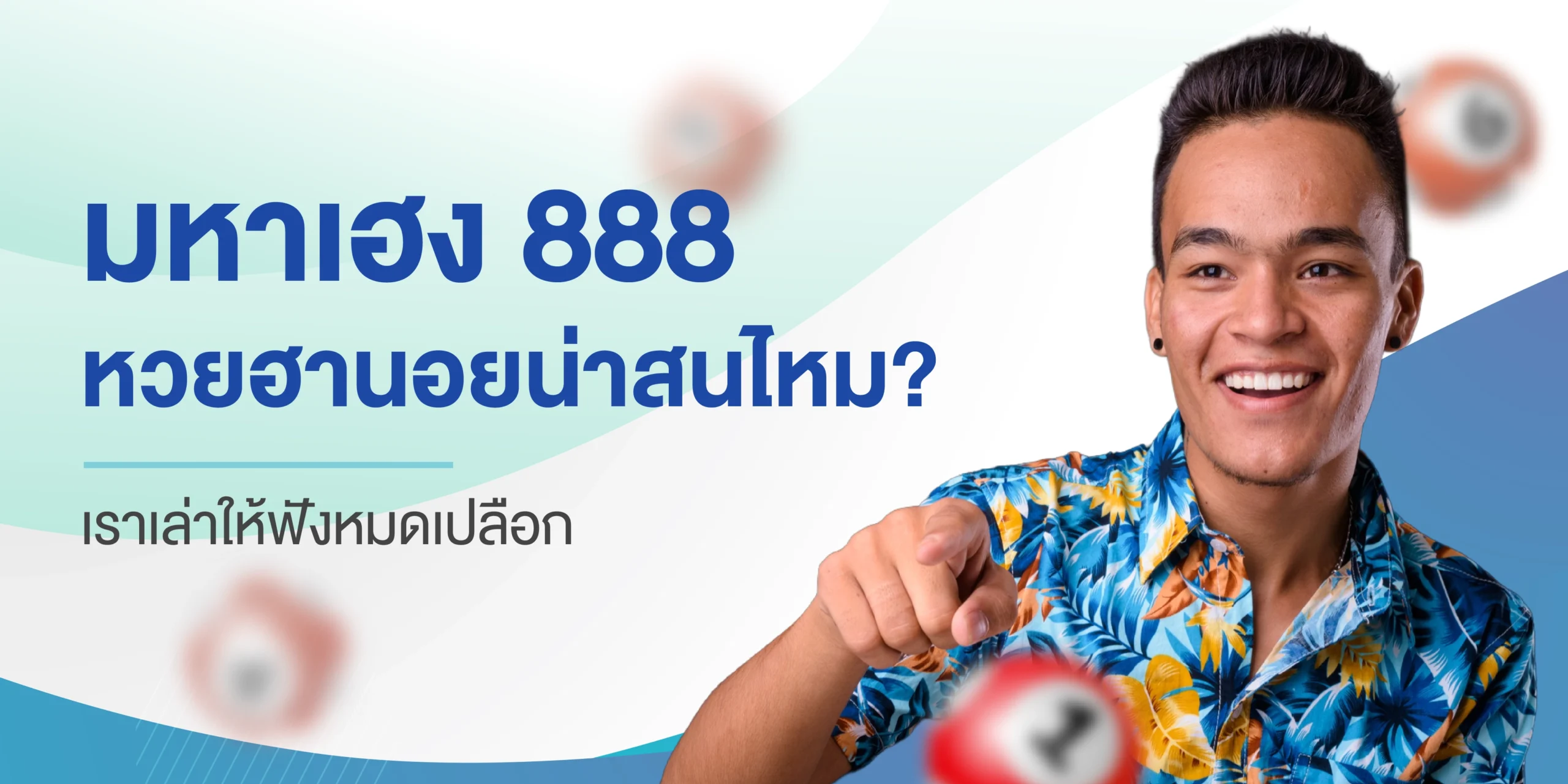 มหาเฮง 888