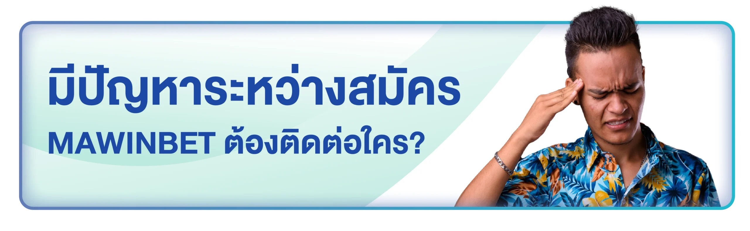 สมัคร mawinbet