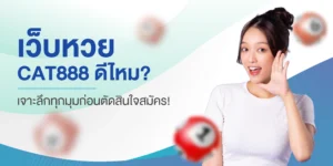 หวย cat888