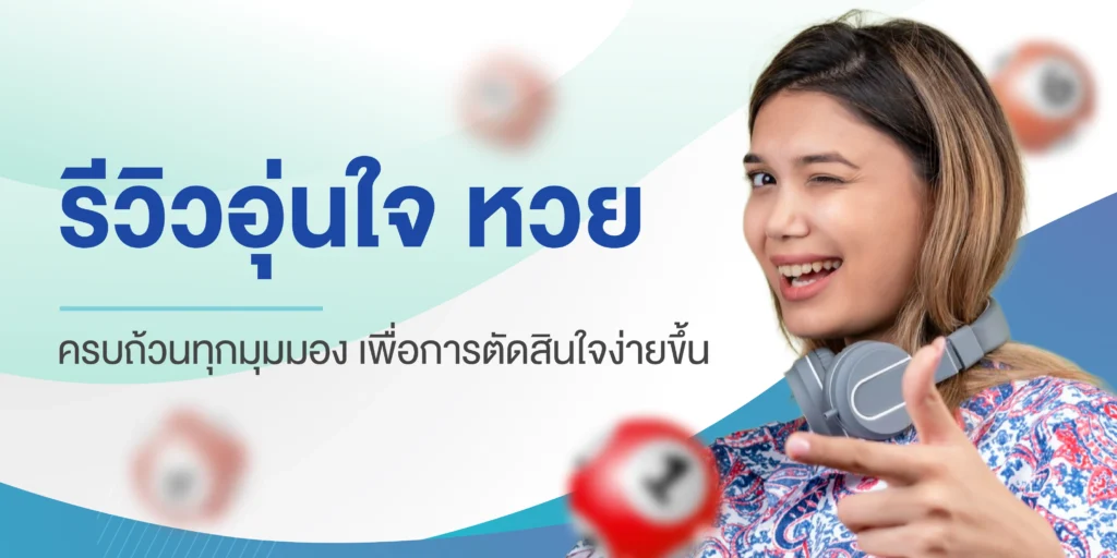 อุ่นใจ หวย