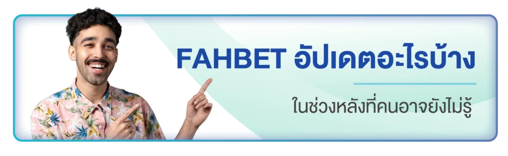 เว็บ fahbet