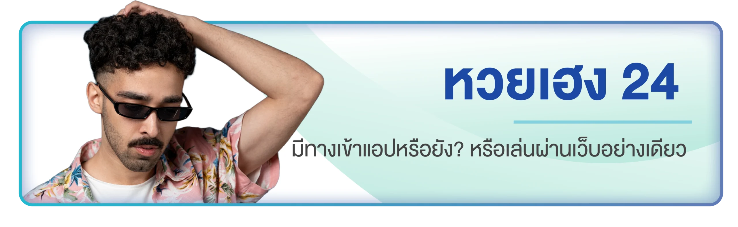 เว็บหวยเฮง 24